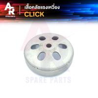 ราคา เสื้อคลัช แรงเหวี่ยง HONDA CLICK เสื้อคลัชกำลังเจดีย์ คลิก เก่า คลิก 110 ตัวเก่าคาบู (13205386916)