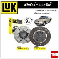 ราคา LUK ชุดยกคลัทช์ NISSAN BIG M Bdi Frontier 2 7 BD25 TD27 ขนาด 9 5 จานคลัทช์ หวีคลัทช์ แผ่น หวี (10865014472)