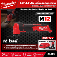 ราคา Milwaukee SET 4 0 Ah เครื่องมัลติทูลไร้สาย รุ่น M12 FMT 0X 12 โวลต์ พร้อมแบต4Ah12Vและแท่น12V มัลติทูล มัลติทูลไร้สาย (16107236892)