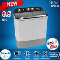 ราคา HAIER เครื่องซักผ้า 2 ถัง ไฮเออร์ ขนาด 8 5 กก รุ่น HWM T85 สีขาว (12361721033)