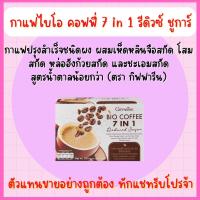 ราคา กาแฟสมุนไพร 7 in 1 สูตรน้ำตาลน้อย กาแฟ กิฟฟารีน ไบโอ คอฟฟี่ เซเว่น อิน วัน รีดิวซ์ ชูการ์ Bio Coffee reduce Giffarine (16176400951)
