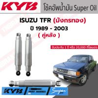 ราคา KYB โช๊คอัพหน้า ISUZU TFR ปี 1989 2003 น้ำมัน กระบอกใหญ่ แท้ Super oil KA 2639AS 8443005 D 4 ต้น (18823585544)