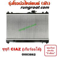 ราคา O003862 หม้อน้ำ ซูซูกิ ซุซูกิ เซียส ซีอาส เกียร์ออโต้ รังผึ้งหม้อน้ำ แผงหม้อน้ำ SUZUKI CIAZ 2015 16 (9629432085)