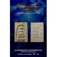 ราคา หลวงปู่สูนย์ จันทวัณโณ พระสมเด็จวชิรปราการ แช่น้ำมนต์ พิมพ์เข่าบ่วง (9842162310)