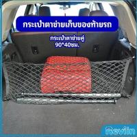 ราคา Reviln ตาข่ายเก็บของท้ายรถ กระเป๋าเก็บของท้ายรถ car storage bag (18373278998)