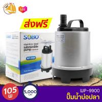 ราคา ลดล้างสต๊อก สินค้าราคาพิเศษ SOBO WP 9800 wp 9900 ปั้มน้ำตู้ปลา ปั้มน้ำบ่อปลา ปั้มน้ำพุ ปั้มน้ำตก (10473290630)