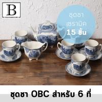 ราคา BKK HOMEDECORE ชุดชา OBC Old Britain Castles Blue Made in England JOHNSON สำหรับ 6 ที่ ชุดชาOBCหลุยส์6ที่ ฟ้า (2781756277)