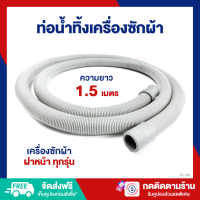 ราคา ES ท่อน้ำทิ้งเครื่องซักผ้า ท่อย่น ความยาว 1 5 เมตร ใช้ได้กับเครื่องฝาหน้าทุกรุ่น ES 399 699 (21118963272)