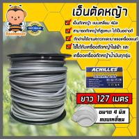 ราคา เอ็นตัดหญ้า แบบเหลี่ยม 4มิล สีเทา ACHILLES มีให้เลือก 1 30เมตรและม้วนเต็ม เอ็นตัดหญ้าเหลี่ยม เอ็นใส่เครื่องตัดหญ้า เอ็นคุณภาพ สายเอ็นตัดหญ้า (19520262666)