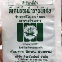 ราคา สีย้อมผ้าตราสำเภามี 28 สี ห่อละ10 ดำมะเกลือสำหรับชุดทหาร (18285501013)