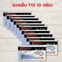 ราคา ลูกแม็ก ลวด ลูกแม็ก ยิง ไม้ แม็กยิงบอร์ด Titania ตราช้าง T 10 T 13 แบบ 5 10 กล่อง ลวดยิงบอร์ด ลวดเย็บ HOME OFFICE (18277441353)