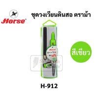 ราคา ชุดวงเวียนเขียนแบบ ตราม้า H 912 วงเวียนแบบดินสอไม้ วงเวียนเลขาคณิต วงเวียน ชุดวงเวียน Horse (16691747266)