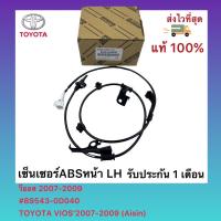 ราคา เซ็นเซอร์ABSหน้า ซ้าย LH วีออส 2007 2009 89543 0D040 TOYOTA VIOS 2007 2009 Aisin (11572719111)