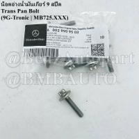 ราคา BENZแท้ น็อตอ่างน้ำมันเกียร์ 9สปีด 9G TRONIC MB725 XX W205 W206 W213 W222 W223 W253 W166 W167 R172 R232 เบอร์ 002 990 95 03 MADE IN GERMANY (16862611780)