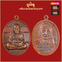 ราคา จี้พระ เหรียญ หลวงปู่ทวด วัดช้างให้ รวมเหรียญ เครื่องรางของขลัง หลวงปู่ทวด ทุกรุ่น สุดยอดพระเกจิ มีไว้บูชา ร่ำรวย (18662306349)