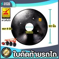 ราคา ใบคัดท้ายรถไถ ดาวคันไถ ขนาด 22นิ้ว หนา 5มิล วงกลาง 126มิล อุปกรณ์เพื่อการเกษตร ใบคัดท้ายรถไถ ใบคัดท้ายโค้ง (18751644705)