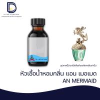 ราคา หัวเชื้อน้ำหอม กลิ่น แอนนา เมอเมด ANNA MERMAID ขนาด 30 ML (16815732745)