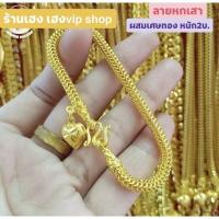 ราคา สร้อยข้อมือหกเสา หนัก2บาท งานผสมเศษทองแท้ บริการเก็บเงินปลายทาง (17041905970)