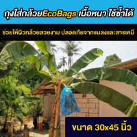 ราคา ถุงห่อเครือกล้วย ถุงห่อกล้วย Ecobags ขนาด30x45นิ้ว ถุงสีฟ้า เหนียวทน ใช้ซ้ำได้ คุ้มสุดๆ ช่วยกล้วยผิวสวย ปลอดภัยจากแมลงและสัตว์ต่างๆ (20207638958)
