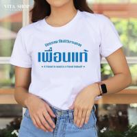 ราคา VITASHOPเสื้อเพื่อน เพื่อนแท้ เพื่อนกันตลอดไป เสื้อทีม เสื้อแก๊ง เสื้อรุ่น เสื้อยืดคอกลม คอตตอนแท้เนื้อหนานุ่ม ใส่สบาย พร้อมส่ง เสื้อยืดพิมพ์ลาย (19850714149)