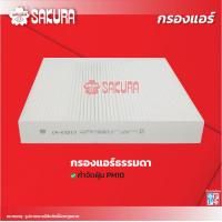 ราคา กรองแอร์ CHEVROLET เชฟโรเลต CRUZE ครูซ เครื่องยนต์ 1 6 1 8 2 0 ปี 2011 2015 ยี่ห้อ ซากุระ CA 65210 CAC 65210 CAV 65210 (18330363536)