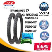 ราคา ยางรถจักรยานยนต์ ND RUBBER รุ่น BECKHAM ลายอีเกิ้ล ลายไฟ 1ชุด นอก ใน ขนาด 50 100 17 60 90 17 70 90 17 80 90 17 (18239164151)