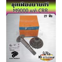 ราคา เฟืองบายศรี เฟืองเดือยหมูหน้า คูโบต้า M9000 Kubota บายศรีเดือยหมูจานบายศรี แกนเดือยหมูเฟืองบายศรี แท้ CRR 27ฟัน (14709007020)