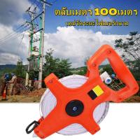 ราคา HR เทปวัดที่เปลื่อยยาว 100 เมตร เทปวัดที่ เทปวัดระยะ สายวัดที่ดิน สายวัดระยะ ตลับเมตร รุ่นเปลือย 2 ทางเลือก สายวัดระยะ สแตนเลส 100เมตร (14765076586)