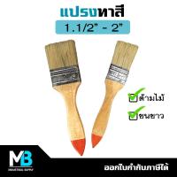 ราคา แปรงทาสี ด้ามไม้ หน้ากว้าง 1 1 2 2 นิ้ว ขนขาว แปรงทาสีน้ำ สีน้ำมัน สีอคริลิค (18170131181)