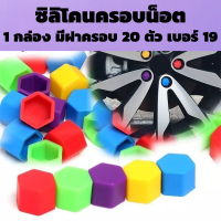 ราคา น็อตซิลิโคน ซิลิโคนครอบน็อต ซิลิโคนฝาครอบ ยางครอบน๊อต ฝาครอบดุมล้อสกรู เบอร์ 19 ชุดละ 20 ชิ้น น็อต ฝาครอบดุมล้อ ครอบดุมล้อ (14253459667)