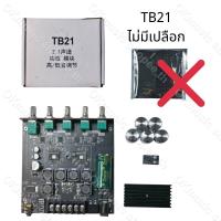ราคา แอมป์จิ๋ว ZK TB21 แอมจิ๋ว บลูทู ธ 5 0 ซับวูฟเฟอร์เครื่องขยายเสียง กำลังขับ 2 50W ซัพ 100W ซิฟ TPA3116D2 ระบบ 2 1ch (17495074443)