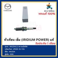 ราคา หัวเทียน Mazda 2 Mazda 3CX3CX5 ครื่อง Skyactiv เบอร์ PE5R 18 110 (12366847683)