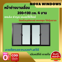 ราคา หน้าต่างบานเลื่อนขนาดกว้าง 200 สูง100 ซม แบ่ง 4 ช่อง ประตูบ้านกระจก ประตูบานเลื่อนรางแขวน (16248701653)