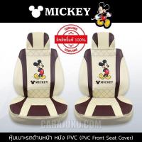 ราคา หุ้มเบาะรถ ด้านหน้า หนัง PVC แบบเรียบ มิกกี้เมาส์ ครีม แดงเข้ม Mickey Mouse ลิขสิทธิ์แท้ Mickey Cream Maroon PVC หุ้มเบาะหน้า เบาะหนัง มิกกี้เมาส์ (5121544619)