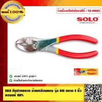ราคา SOLO คีมปากขยาย ด้ามเหลืองแดง รุ่น 840 ขนาด 8 นิ้ว ทนทาน ของแท้ 100 ร้านเป็นตัวแทนจำหน่ายโดยตรง มีหนังสือรับรอง (871410209)
