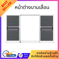ราคา หน้าต่างบานเลื่อน อะลูมิเนียม S F S มุ้ง 3K X SERIES 180X110 ซม สีขาว ประตู หน้าต่าง สำเร็จรูป (21163065904)