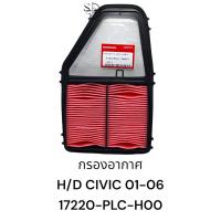 ราคา กรองอากาศ HONDA ซีวิค Civic ไดเมนชั่น ปี 01 06 17220 PLC 000 (20713149472)