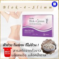 ราคา ส่งฟรี กิฟฟารีน บล็อค โฟร์ สลิม ส่งฟรี กิฟฟารีน บล็อค โฟร์ สลิม Giffarine Block 4 Slimm ลดพุง ลดน้ำหนัก บล็อกแป้ง น้ำตาล ไขมัน ลดการดูดซึมแป้งและน้ำตาล สารสกัดจากถ ลดพุง ลดน้ำหนัก บล็อกแป้ง น้ำตาล ไขม