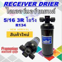 ราคา ไดเออร์ 5 16 3R ORINGไดเออร์เกลียวโอริง ไดเออร์ธรรมดา ไดเออร์ทั่วไป อะไหล่แอร์รถยนต์ ไดเออร์ แอร์ สินค้าดีราคาถูกสุด (3318980714)