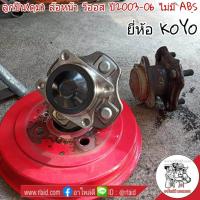 ราคา ลูกปืนล้อหลัง ดุม Toyota Vios วีออส ปี2003 06 ไม่มีABS ยี่ห้อ KOYO จำนวน 1ข้าง (1135958654)