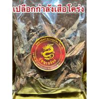 ราคา เปลือกกำลังเสือโคร่ง เปลือกกำลังเสือ เปลือกเสือโคร่ง สมุนไพรเปลือกกำลังเสือ เปลือกเสือบรรจุ250กรัมราคา100บาท (16326662889)