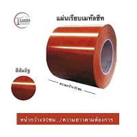 ราคา แผ่นเรียบเมทัลชีทไม่รีดลอนหน้ากว้าง90ซม 1 แผ่น (20445335975)