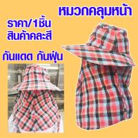 ราคา หมวกคลุมหน้า คละสี คละลาย หมวกปีกกว้าง หมวก หมวกคลุมหน้า กันแดด กันฝุ่น หมวก ทำไร่ ทำสวน ทำนา หมวกผ้าคลุม หมวกแม่ค้า SMP (17057113828)