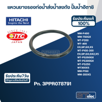 ราคา B6 แหวนยางรองท่อน้ำส่งน้ำลงถัง ปั้มน้ำ ฮิตาชิ Pn 3PPR078791 แท้ (18257522090)
