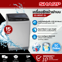 ราคา SHARP เครื่องซักผ้าฝาบน เครื่องซักผ้า ชาร์ป 15 กิโลกรัม รุ่น ES W159T SL ราคาถูก รับประกันศูนย์ 10 ปี จัดส่งทั่วไทย เก็บเงินปลายทาง (15922050228)