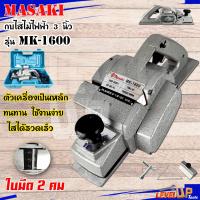 ราคา MASAKI กบไสไม้ กบไฟฟ้า กบไสไม้ไฟฟ้า ขนาด 3 นิ้ว รุ่น MK 1600 (12067283446)