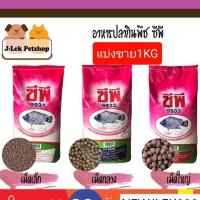 ราคา อาหารปลากินพืชCP 9931 9932 9933 โปรตีน ถุง1กิโล (11211672789)