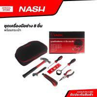 ราคา NASH ชุดเครื่องมือช่าง 8 ชิ้น พร้อมกระเป๋า ZWF (20850331261)