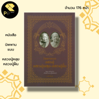 ราคา หนังสือ นิพพานแบบ หลวงปู่หลุย หลวงปู่ฝั้น I ศิษย์หลวงปู่มั่น ภูริทัตโต พระเกจิ ประวัติหลวงปู่หลุย ประวัติหลวงปู่ฝั้น (19957126731)
