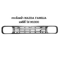 ราคา MAZDA FAMILIA แฟมิลี่ M1300 ใส่M1400 ได้ด้วย (19424694906)